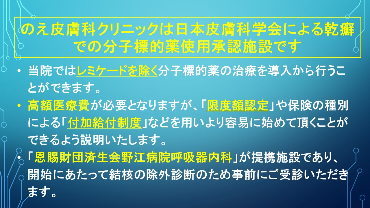 重症乾癬にたいする分子標的薬療法 (5) まとめ | 医療法人翠真会 のえ皮フ科クリニック